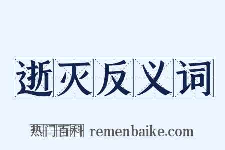 逝灭反义词是什么意思的图片